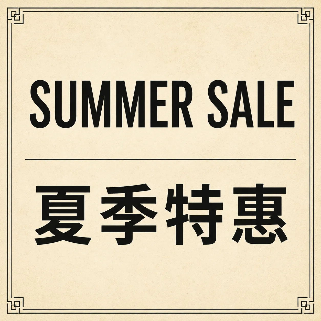 Prompt-3-Ergebnis — SUMMER SALE / 夏季特惠 bilinguale Karte · GPT Image 2 · 1K · generated on SupaImagine